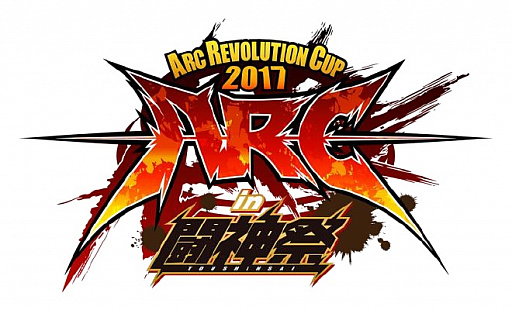 画像集 No.001のサムネイル画像 / 「闘神祭 2017」での「ARC REVOLUTION CUP 2017」開催が発表，種目は「GG Xrd Rev 2」や「BBCF」など。2日目1Day Matchの種目10本も公開
