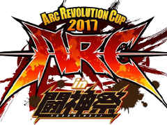 「闘神祭 2017」での「ARC REVOLUTION CUP 2017」開催が発表，種目は「GG Xrd Rev 2」や「BBCF」など。2日目1Day Matchの種目10本も公開