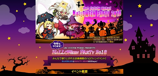 画像ギャラリー No.012のサムネイル画像 / 「ARC SYSTEM WORKS HALLOWEEN PARTY 2018」がセガ池袋GiGOで10月27日と28日に開催