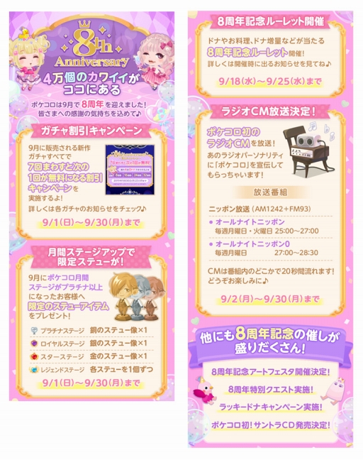 ポケコロ サービス開始8周年記念イベントが開催 ラジオcmの放送も実施