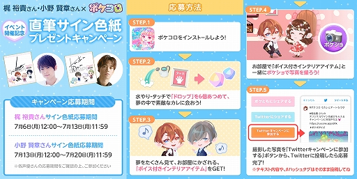 ポケコロ 声優の梶 裕貴さん 小野賢章さんとのコラボイベントが本日スタート