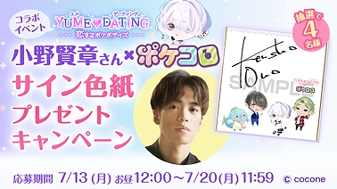 画像集サムネイル一覧 ポケコロ 声優の梶 裕貴さん 小野賢章さんとのコラボイベントが本日スタート