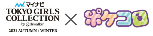 画像ギャラリー No.001のサムネイル画像 / 「ポケコロ」,9月開催の“マイナビ TGC 2021 A/W”にてコラボファッションショーを実施