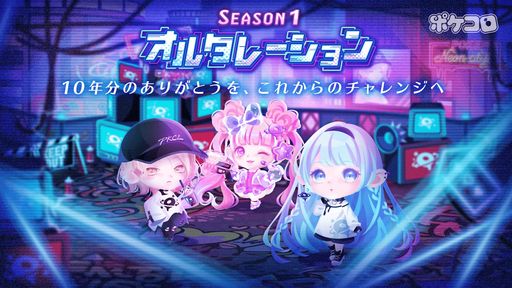 画像ギャラリー No.001のサムネイル画像 / 「ポケコロ」でイベント“SEASON1 オルタレーション”が開催。オリジナルストーリーや限定アイテムが入手できる