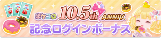 画像ギャラリー No.002のサムネイル画像 / 「ポケコロ」10.5周年記念キャンペーンを3月1日より順次開催