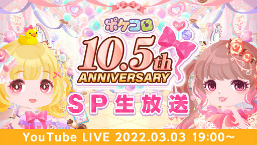 画像ギャラリー No.004のサムネイル画像 / 「ポケコロ」10.5周年記念キャンペーンを3月1日より順次開催