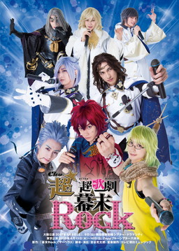 画像ギャラリー No.004のサムネイル画像 / 新作スマホアプリ「幕末Rock 極魂」の無料体験版が8月7日に配信開始。新曲MV第6弾は“超魂團(ウルトラソウルズ)”が歌う「×××ing」