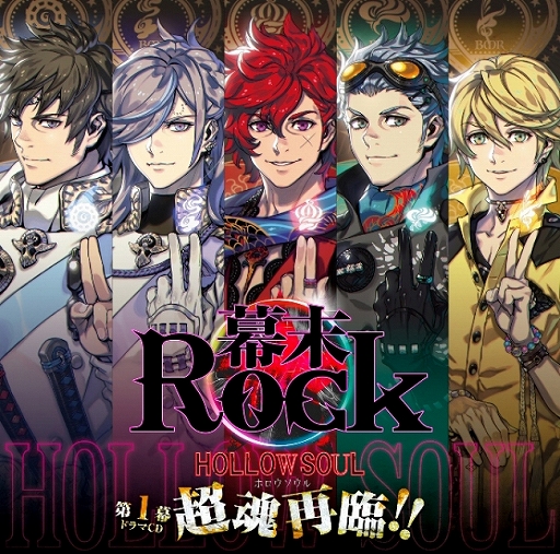 幕末Rock」5年ぶりとなる超魂團の新曲MVが公開。楽曲は10月28日発売の 
