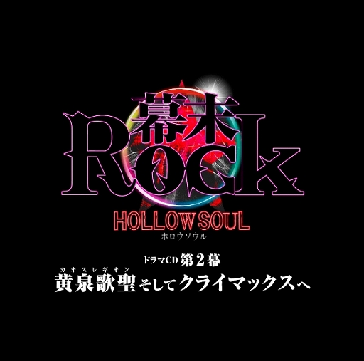 画像ギャラリー No.003のサムネイル画像 / 「幕末Rock」5年ぶりとなる超魂團の新曲MVが公開。楽曲は10月28日発売のドラマCD第1幕に収録