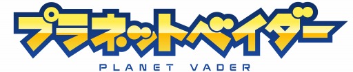 画像ギャラリー No.047のサムネイル画像 / 「プラネットベイダー」8体のベイダーを追加。スコアを競う「ランキング」開催