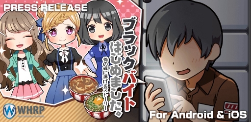 画像ギャラリー No.004のサムネイル画像 / 「ブラックバイトはじめました。俺の嫁に捧げるストーリー」が5万DLを突破