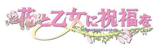 画像ギャラリー No.008のサムネイル画像 / 恋愛ノベルゲーム「花と乙女に祝福を」,iOS/Android向けのアプリ版がMobageで配信