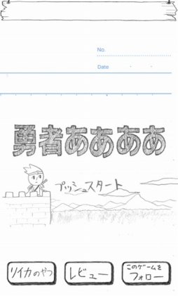 画像ギャラリー No.001のサムネイル画像 / ノートの落書きレベルのグラフィックスで勇者の冒険を描く本格的(?)RPG「勇者ああああ」が本日配信開始