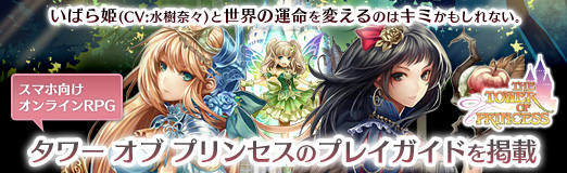 画像ギャラリー No.022のサムネイル画像 / 【PR】いばら姫(CV:水樹奈々)と世界の運命を変えるのはキミかもしれない。スマホ向けオンラインRPG「タワー オブ プリンセス」のプレイガイドを掲載