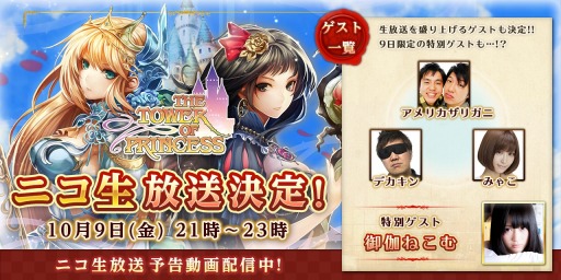 画像ギャラリー No.001のサムネイル画像 / 「タワー オブ プリンセス」ニコ生で特別番組を10月9日に配信。予告動画も
