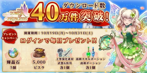 画像ギャラリー No.001のサムネイル画像 / 「タワー オブ プリンセス」が40万DLを突破。記念のログインキャンペーンを開催