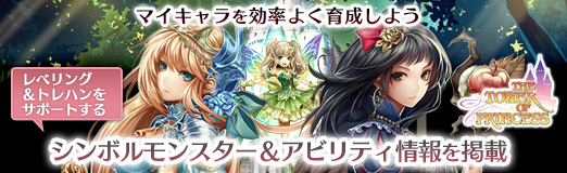 Pr タワー オブ プリンセス のレベリング トレハンをサポートするシンボルモンスター アビリティ情報を掲載 マイキャラを効率よく育成しよう Pr タワー オブ プリンセス のレベリング トレハンをサポートするシンボルモンスター アビリティ情報を掲載 マイキャラを効率よく育成しよう