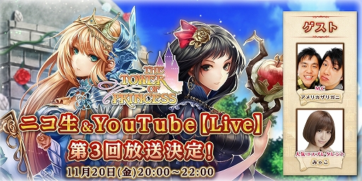 画像ギャラリー No.001のサムネイル画像 / 「タワー オブ プリンセス」公式ニコニコ生放送第3回が11月20日に配信決定。視聴者とゲーム内で協力するイベントも