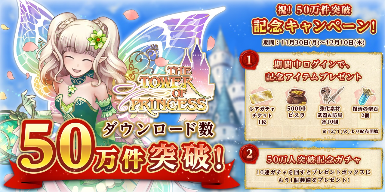 画像集 002 タワー オブ プリンセス 50万dl突破の記念キャンペーンを実施