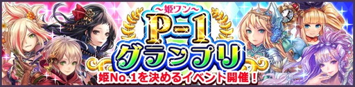 画像ギャラリー No.001のサムネイル画像 / 「タワー オブ プリンセス」，今後のストーリーに影響する特大イベントを実施