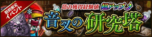 画像ギャラリー No.001のサムネイル画像 / 「タワー オブ プリンセス」，期間限定イベント「音叉の研究塔」が開催