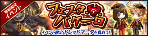 画像ギャラリー No.001のサムネイル画像 / 「タワー オブ プリンセス」期間限定イベント「フェスタ・デ・バケーロ」がスタート