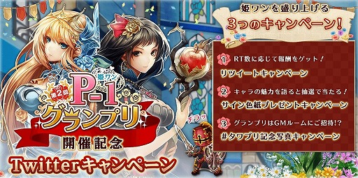 画像ギャラリー No.001のサムネイル画像 / 「タワー オブ プリンセス」,“3大Twitterキャンペーン”を本日より順次開催