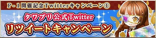 画像ギャラリー No.002のサムネイル画像 / 「タワー オブ プリンセス」,“3大Twitterキャンペーン”を本日より順次開催