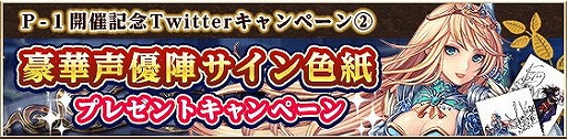 画像ギャラリー No.003のサムネイル画像 / 「タワー オブ プリンセス」,“3大Twitterキャンペーン”を本日より順次開催