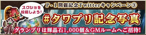 画像ギャラリー No.004のサムネイル画像 / 「タワー オブ プリンセス」,“3大Twitterキャンペーン”を本日より順次開催