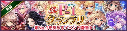 画像ギャラリー No.001のサムネイル画像 / 「タワー オブ プリンセス」,No.1の姫を決める“第2回 P-1グランプリ”を開催
