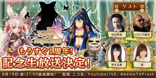 画像ギャラリー No.002のサムネイル画像 / 1周年を迎える「タワー オブ プリンセス」が記念の生配信を実施。8月19日21時から