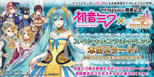 画像ギャラリー No.001のサムネイル画像 / 「タワー オブ プリンセス」,「初音ミク」とのコラボイベント「ミュージカル・アラウンド」を開催