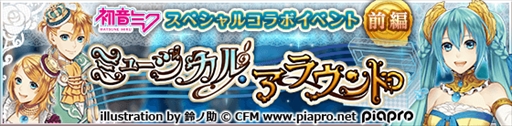 画像ギャラリー No.009のサムネイル画像 / 「タワー オブ プリンセス」,「初音ミク」とのコラボイベント「ミュージカル・アラウンド」を開催
