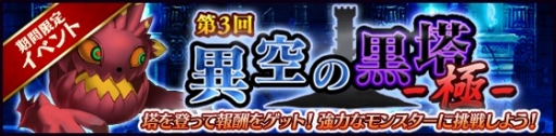 画像ギャラリー No.001のサムネイル画像 / 「タワー オブ プリンセス」でタワー型イベント 「第3回異空の黒塔-極-」がスタート