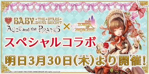 タワー オブ プリンセス とbaby The Stars Shine Brightのコラボが3月30日に開幕