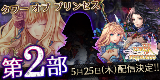 画像ギャラリー No.001のサムネイル画像 / 「タワー オブ プリンセス」春の10大計画 2017の第7弾,物語第2部を配信