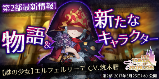 画像ギャラリー No.001のサムネイル画像 / 「タワー オブ プリンセス」,5月25日にメインストーリーの第2部を配信。プロローグと,悠木 碧さん演じる新キャラ・エルフェルリーデが公開