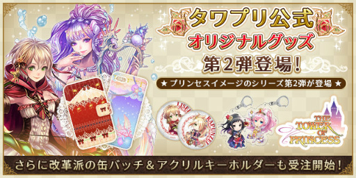 画像ギャラリー No.001のサムネイル画像 / 「タワー オブ プリンセス」公式オリジナルグッズ第2弾が本日発売