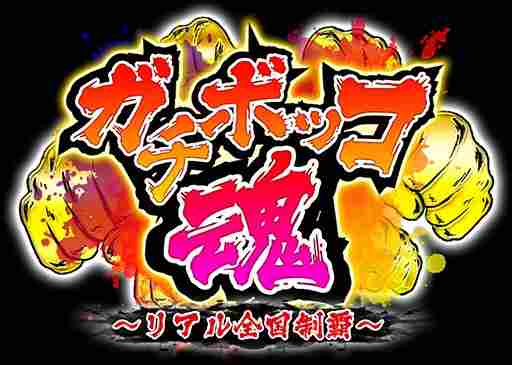 画像ギャラリー No.001のサムネイル画像 / 地元愛刺激型ヤンキーアプリ「ガチボッコ魂」の事前登録が開始