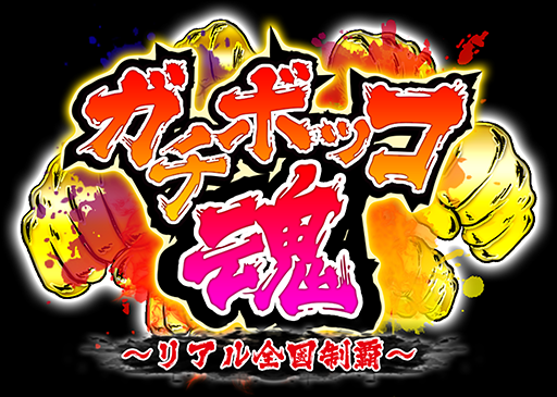 画像ギャラリー No.001のサムネイル画像 / 地元愛刺激型のヤンキーゲーム「ガチボッコ魂」がiOS向けにサービス開始。今後はGPSを利用した対戦やバッジの収集など新機能を実装予定