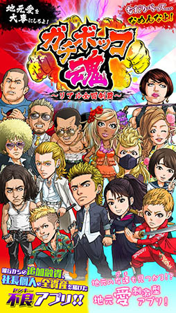 画像ギャラリー No.004のサムネイル画像 / 地元愛刺激型のヤンキーゲーム「ガチボッコ魂」がiOS向けにサービス開始。今後はGPSを利用した対戦やバッジの収集など新機能を実装予定