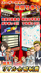 画像ギャラリー No.006のサムネイル画像 / 地元愛刺激型のヤンキーゲーム「ガチボッコ魂」がiOS向けにサービス開始。今後はGPSを利用した対戦やバッジの収集など新機能を実装予定