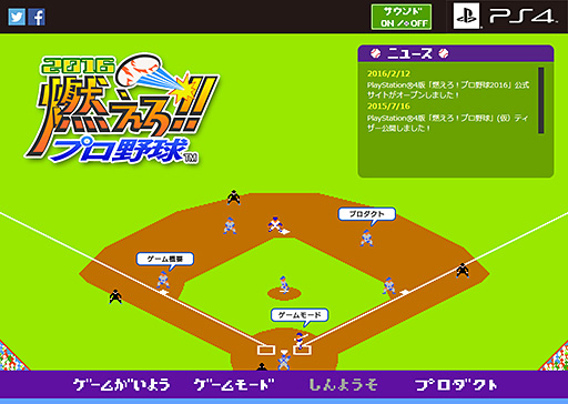 画像ギャラリー No.002のサムネイル画像 / PS4向け“燃えプロ”の正式タイトル名は「燃えろ!!プロ野球2016」に決定。公式サイトが本日オープン