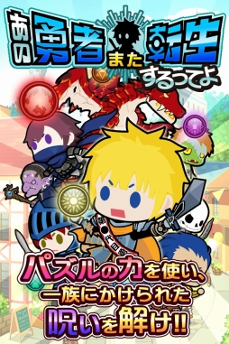 画像ギャラリー No.002のサムネイル画像 / パズルRPG「あの勇者また転生するってよ」がAndroid向けに配信開始