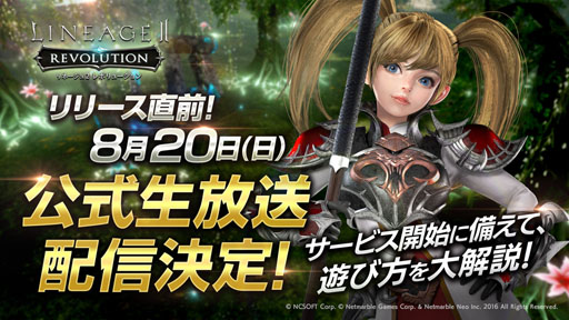 画像ギャラリー No.001のサムネイル画像 / 「リネージュ2 レボリューション」,リリース直前の8月20日に公式生放送を配信