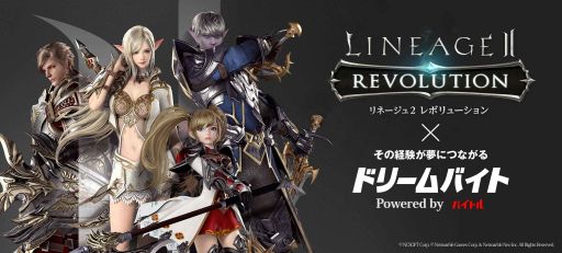 リネージュ2 レボリューション が バイトル とタイアップ 公式twitter 中の人 のアルバイトを募集