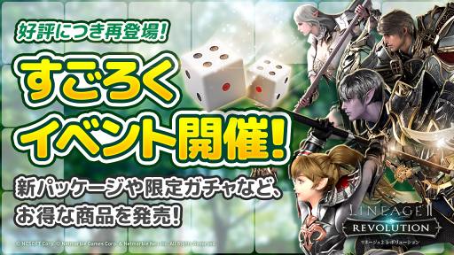 画像ギャラリー No.001のサムネイル画像 / 「リネレボ」，11月11日4:00より“すごろくイベント”を復刻開催