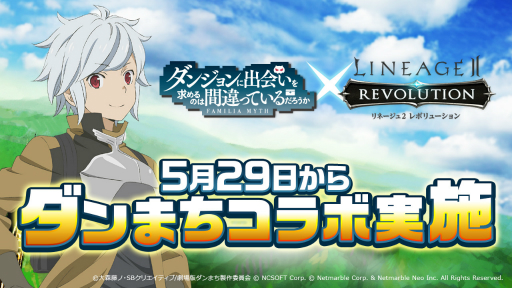 画像ギャラリー No.001のサムネイル画像 / 「リネージュ2 レボリューション」，アニメ「ダンまち」とのコラボが5月29日に開幕。特設サイトもオープン