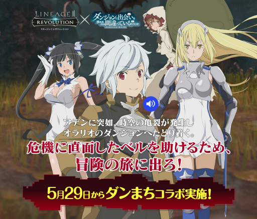 画像ギャラリー No.002のサムネイル画像 / 「リネージュ2 レボリューション」，アニメ「ダンまち」とのコラボが5月29日に開幕。特設サイトもオープン